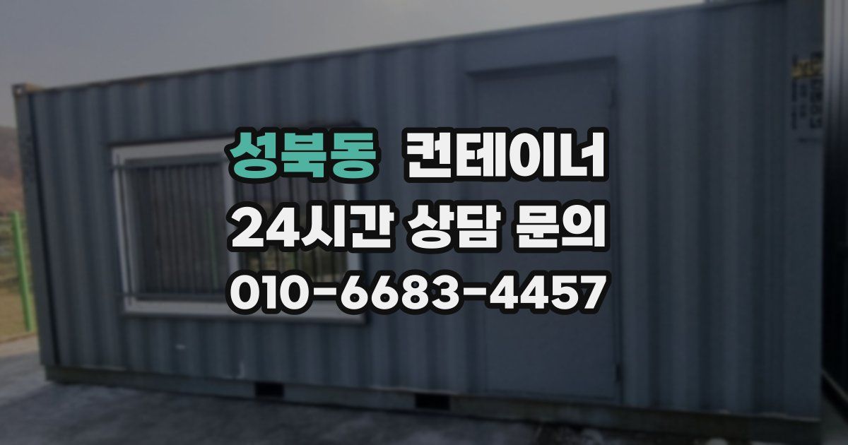 성북동 컨테이너 매매