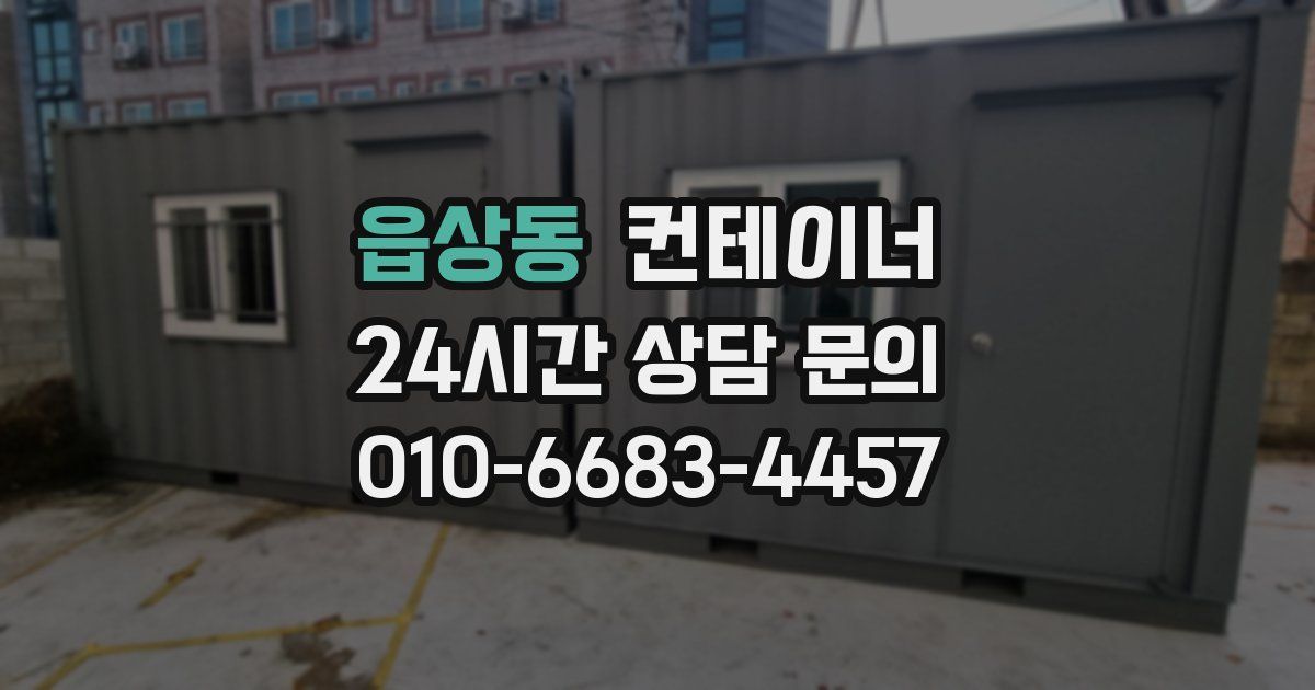 읍상동 컨테이너 매매