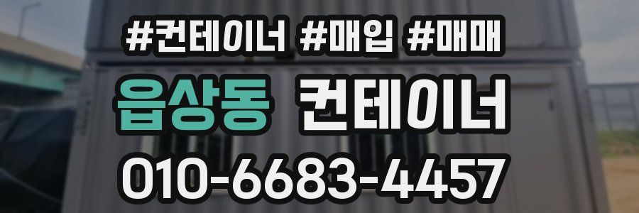읍상동 컨테이너