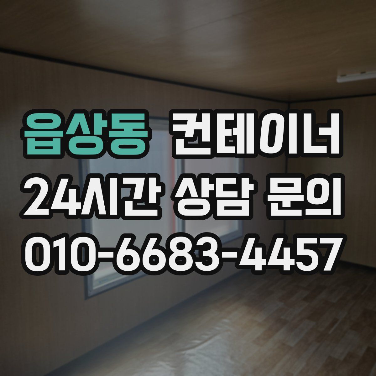 읍상동 컨테이너 매매