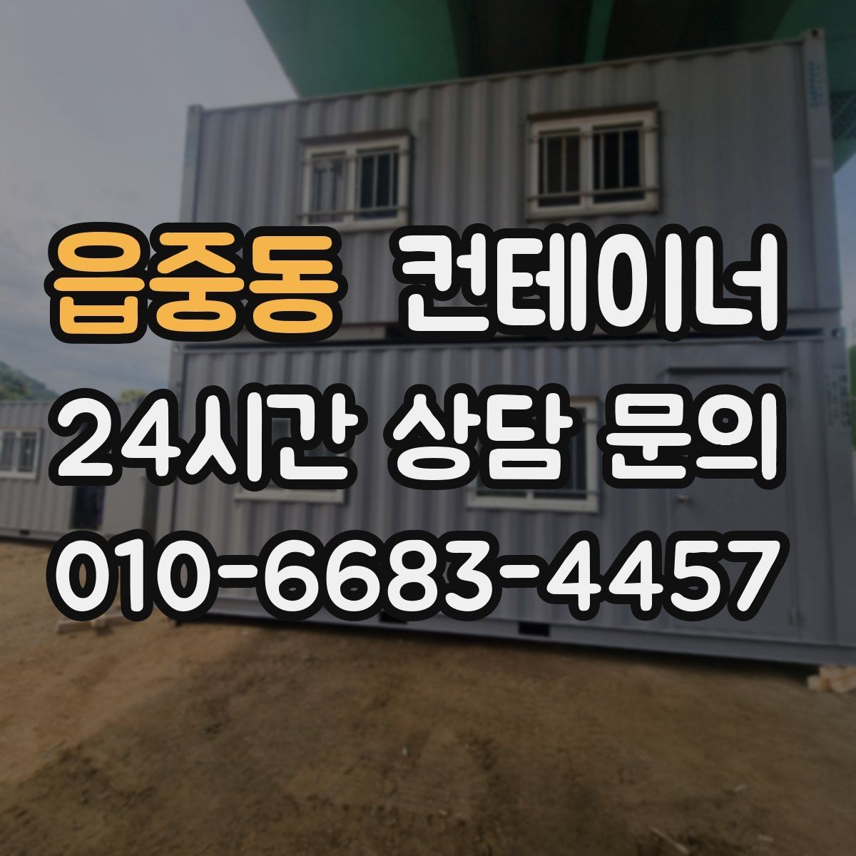 읍중동 컨테이너 매매 정원 조성을 앞두고 진행하는 정리 절차