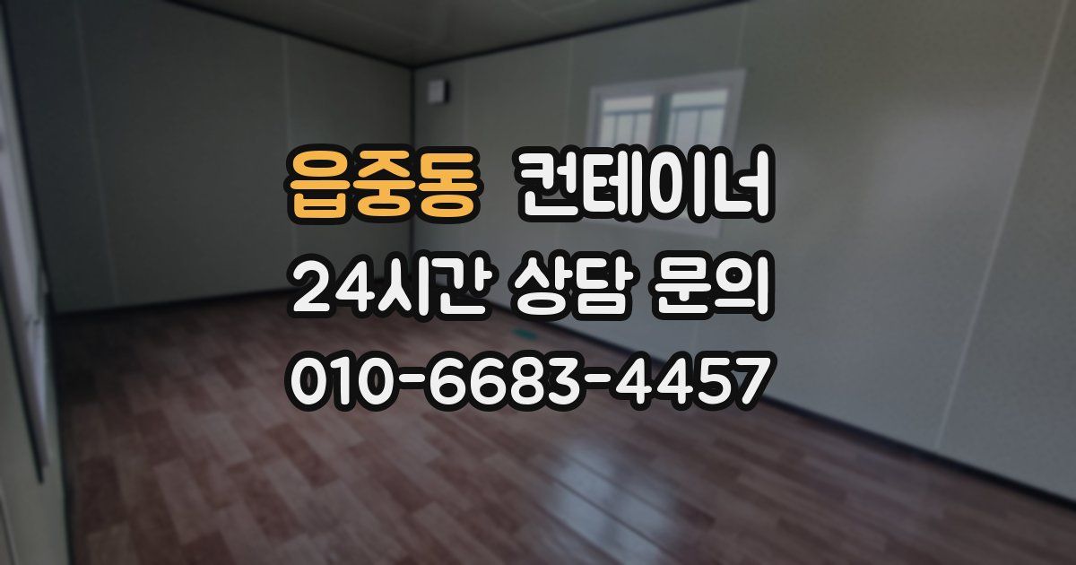 읍중동 컨테이너 매매
