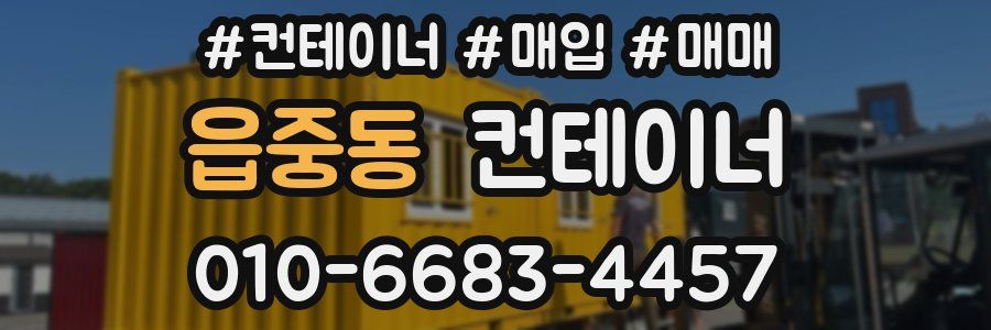 읍중동 컨테이너