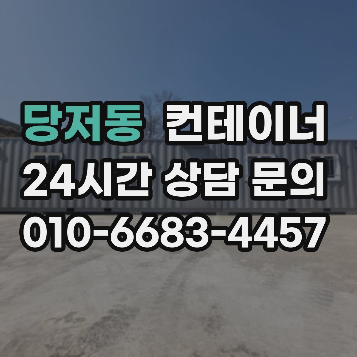 당저동 컨테이너 매매