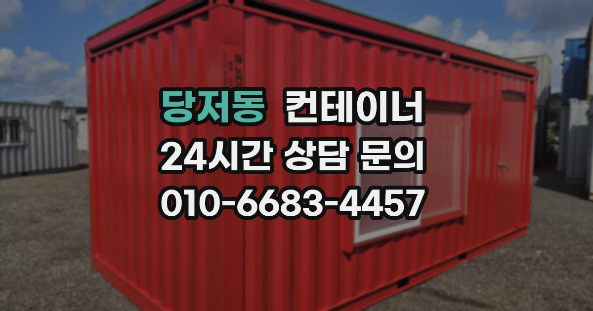 당저동 컨테이너 매매