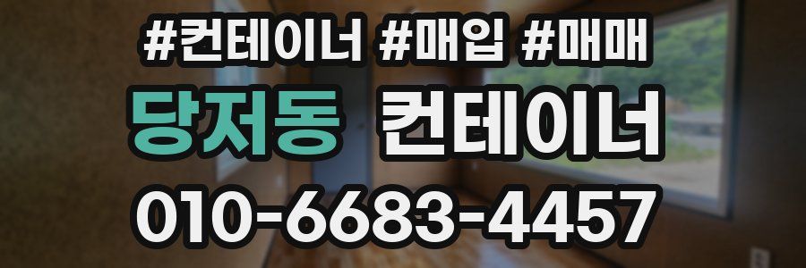 당저동 컨테이너