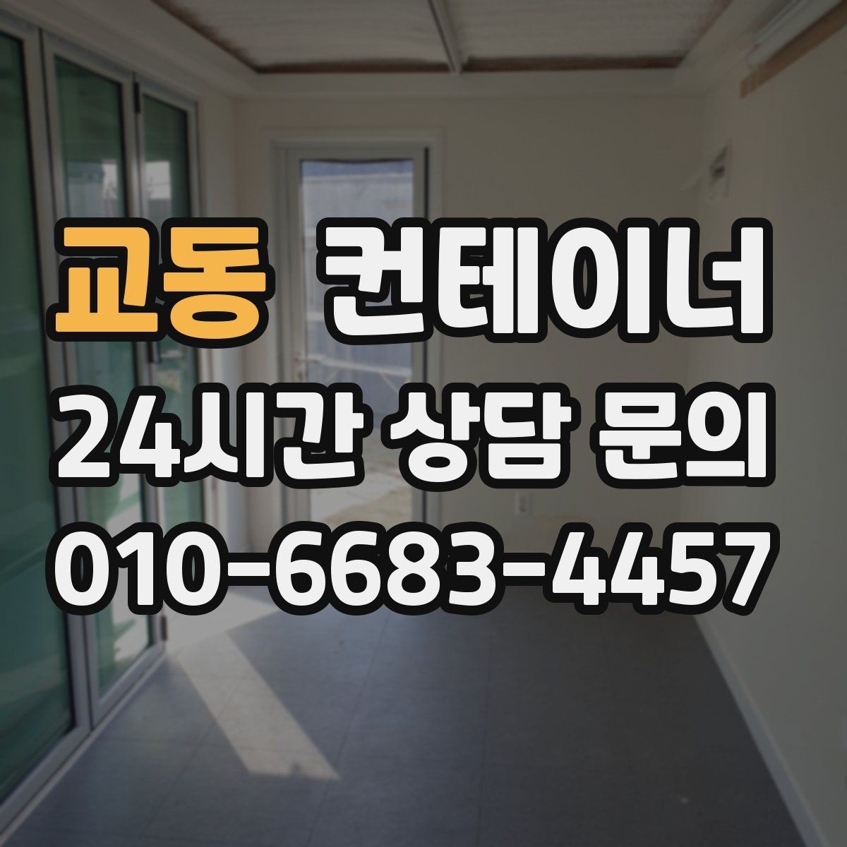교동 컨테이너 매매 물류 센터 주변 컨테이너를 정리하는 방법