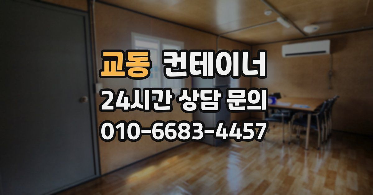 교동 컨테이너 매매