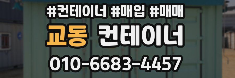 교동 컨테이너