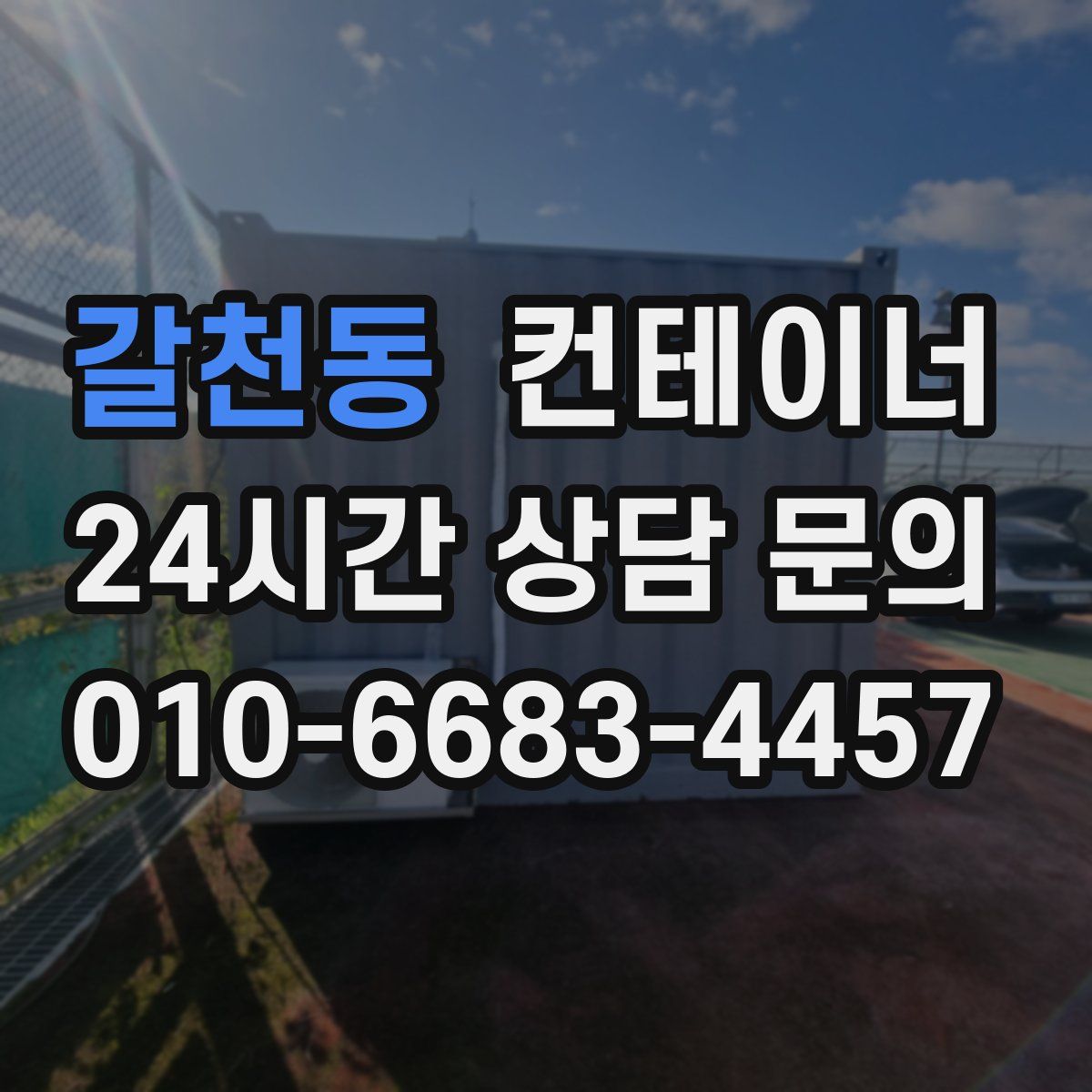 갈천동 컨테이너 매매