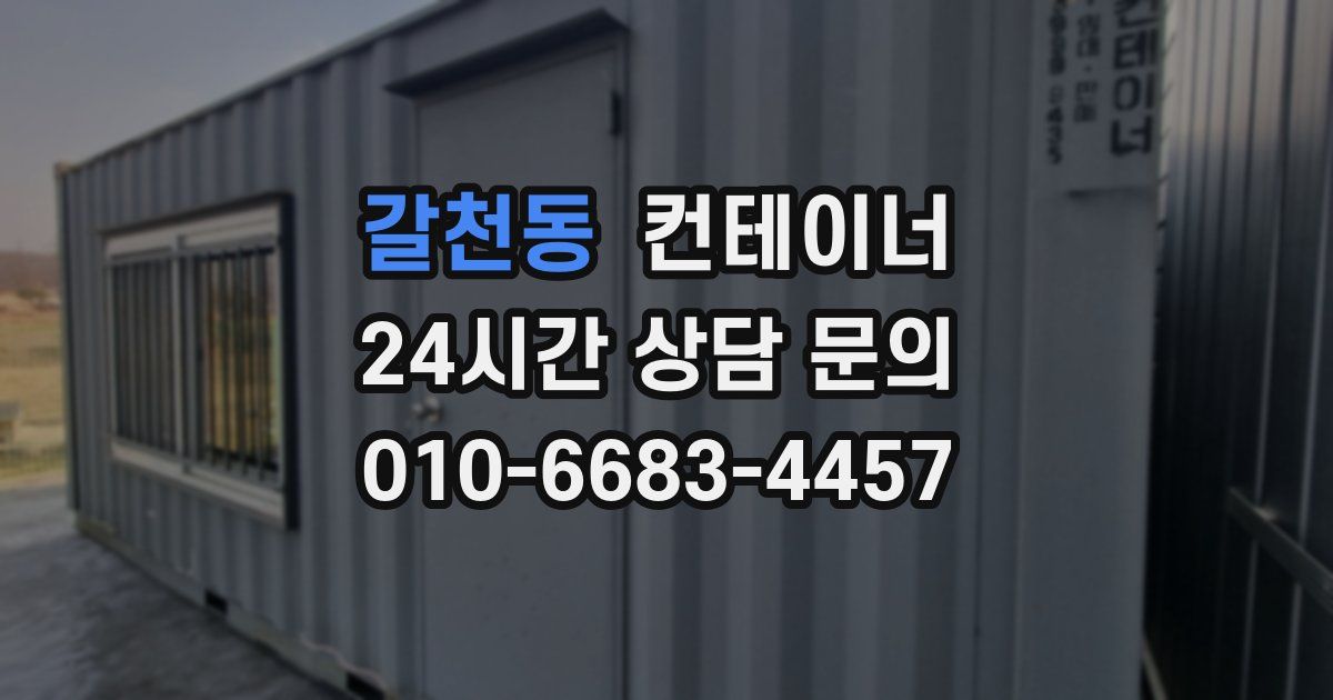 갈천동 컨테이너 매매