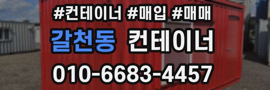 갈천동 컨테이너