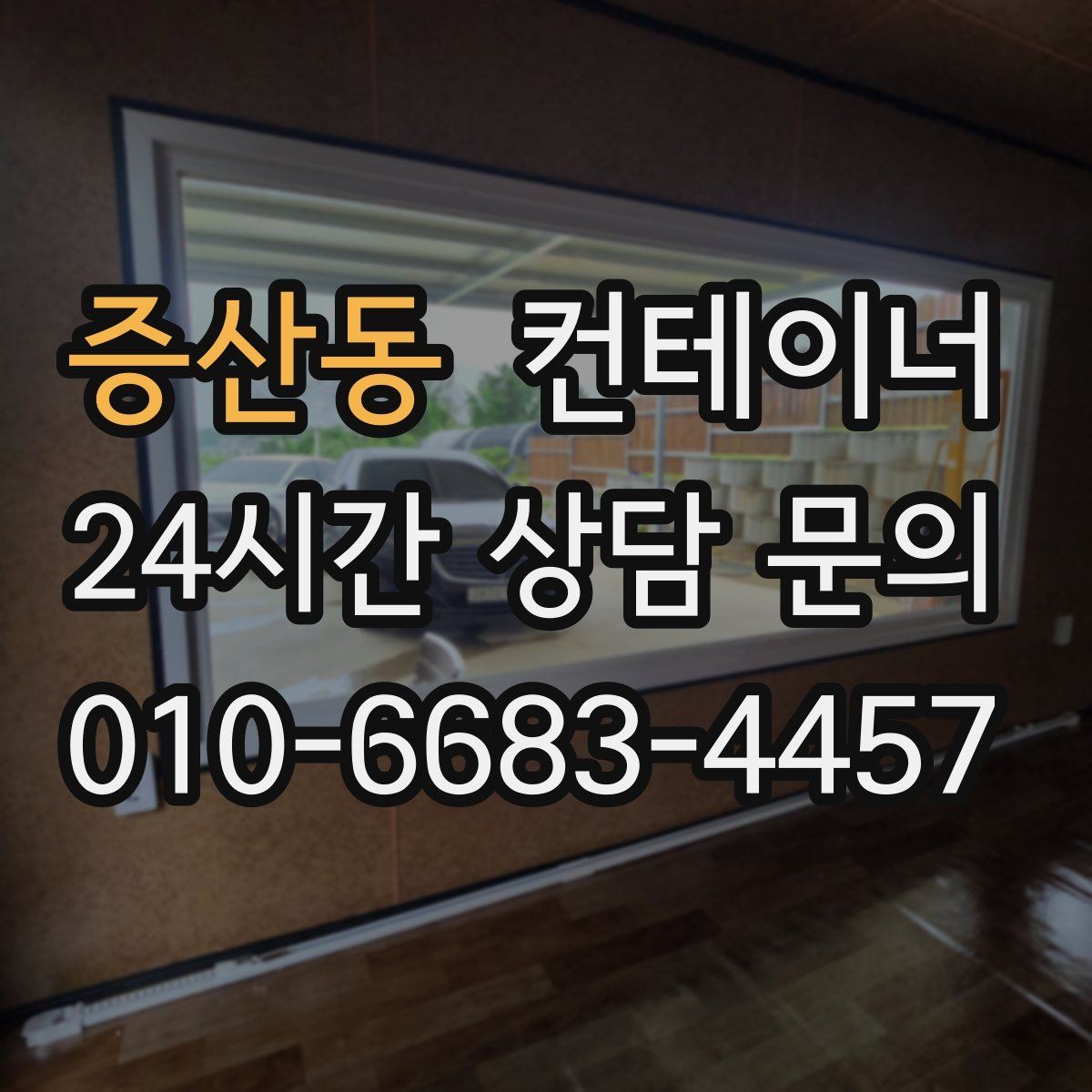 증산동 컨테이너 매매 귀농 계획에 맞춘 저장창고 정리 팁