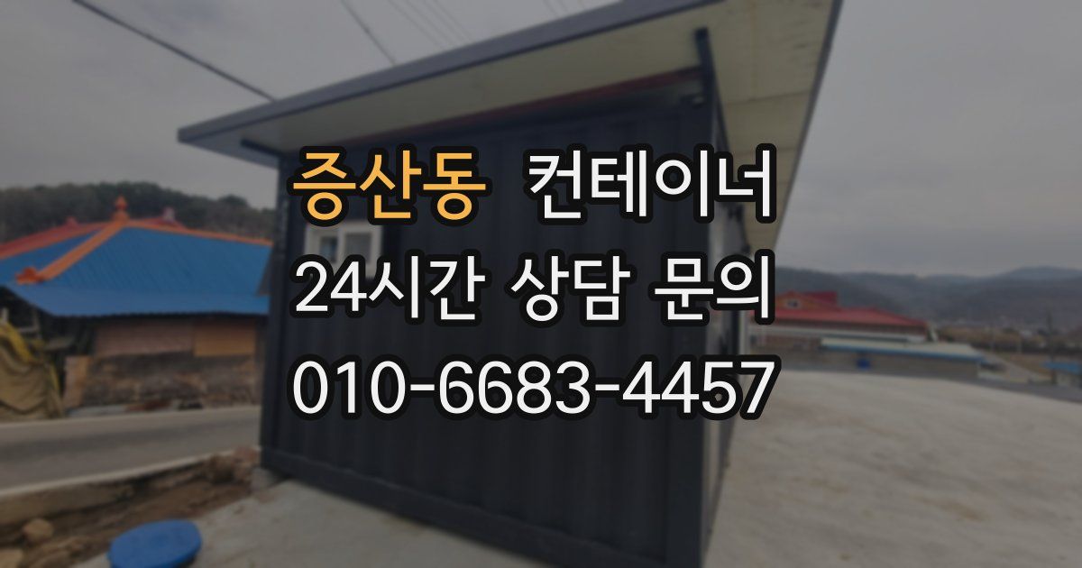 증산동 컨테이너 매매