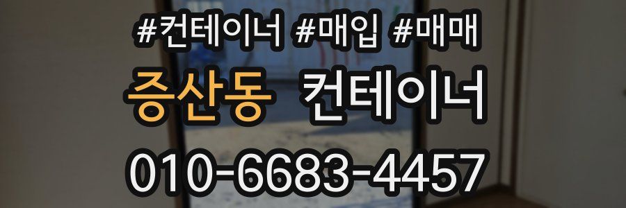 증산동 컨테이너