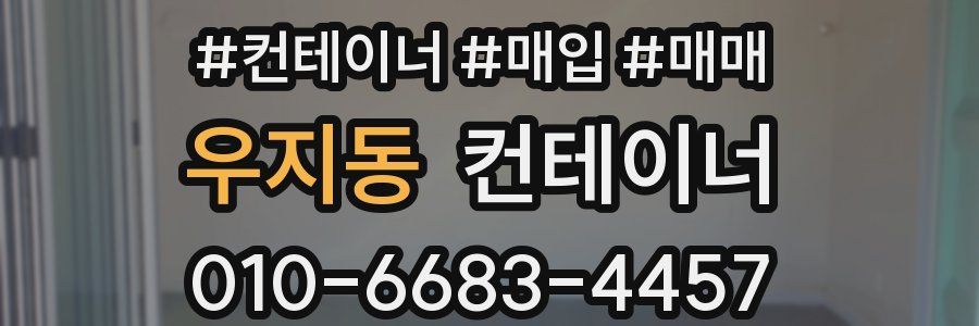 우지동 컨테이너