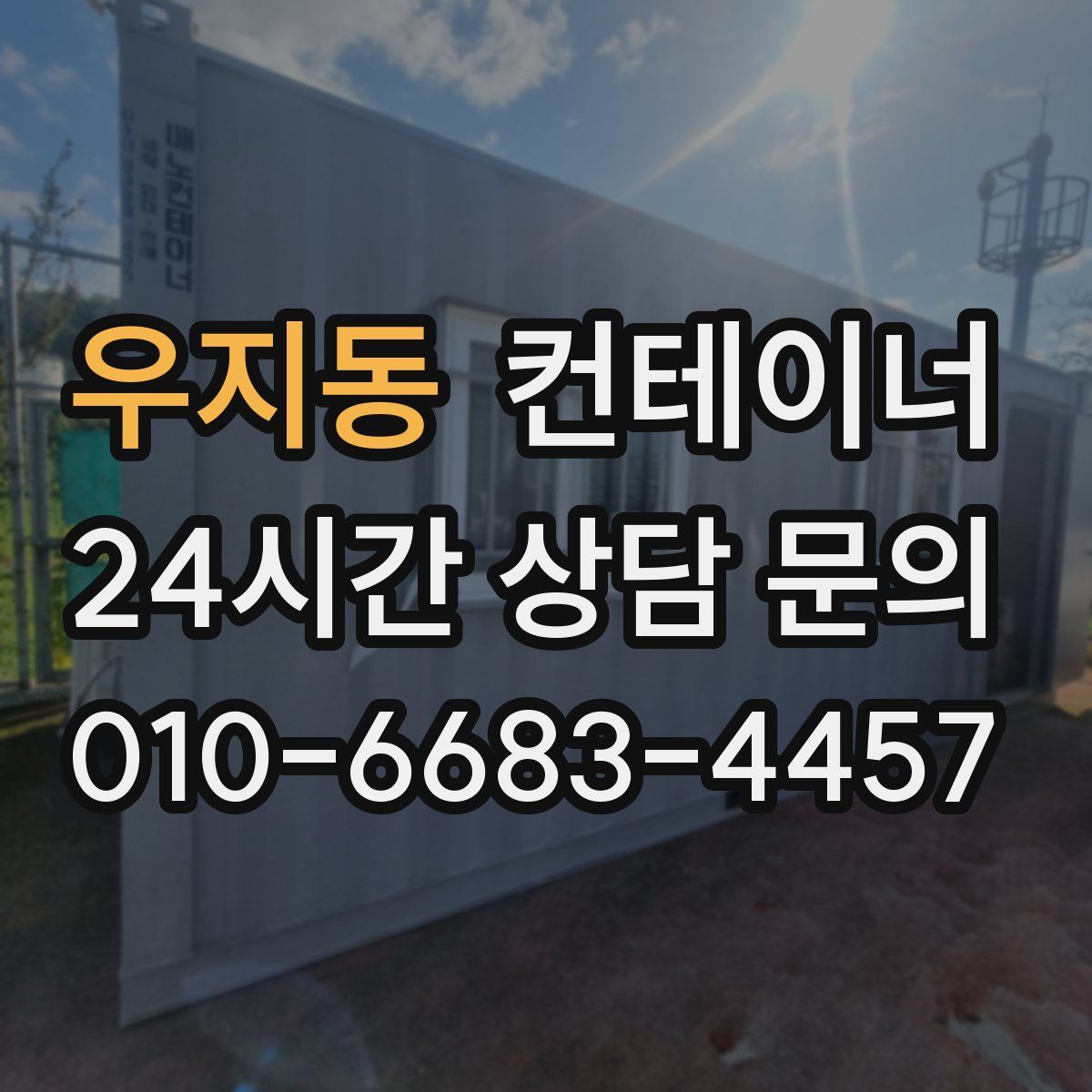 우지동 컨테이너 매매