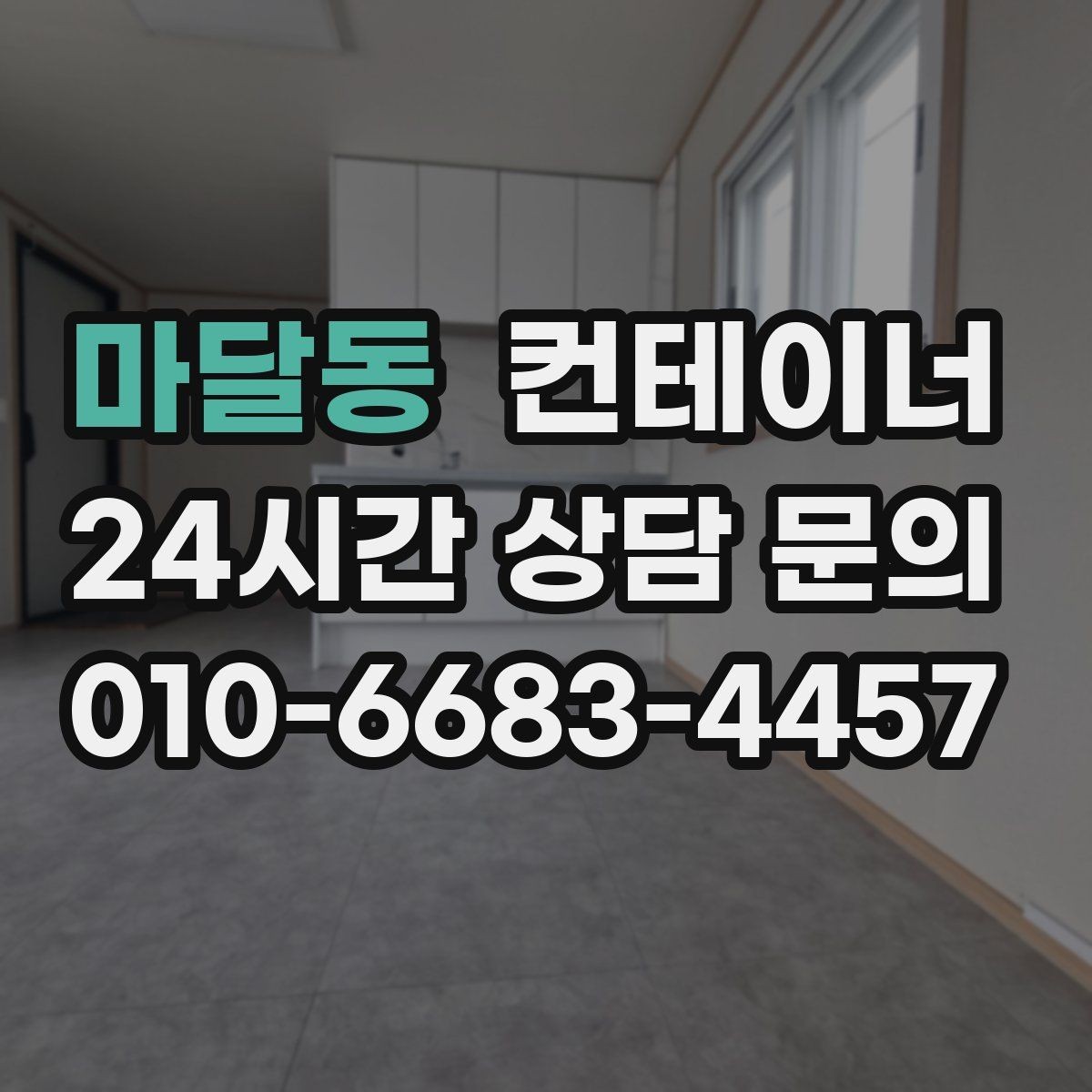 마달동 컨테이너 매매 개인 주택 마당 정리 시 필요한 안내