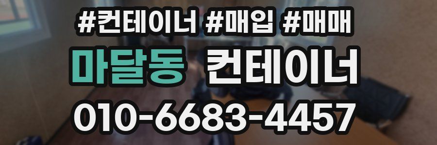 마달동 컨테이너