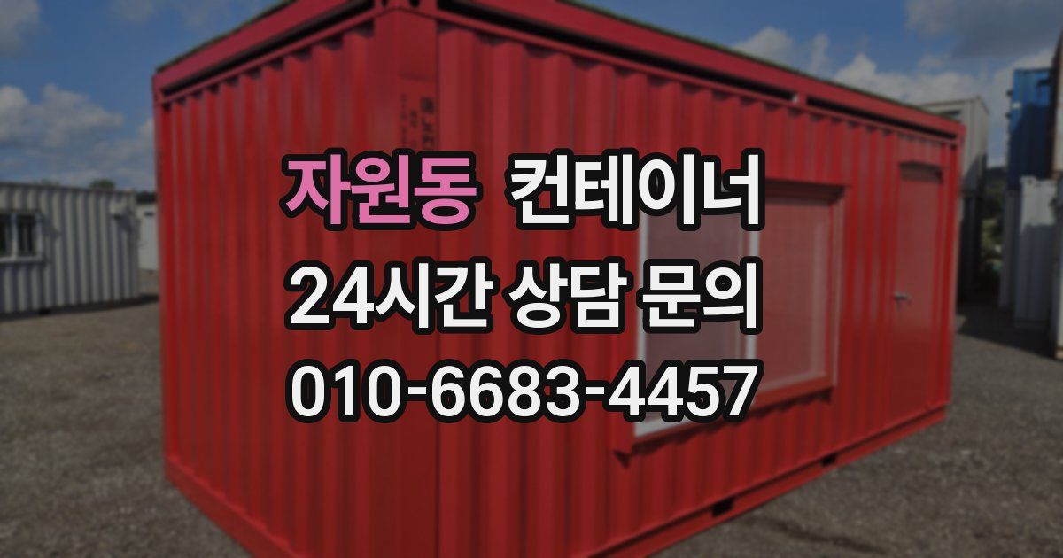 자원동 컨테이너 매매