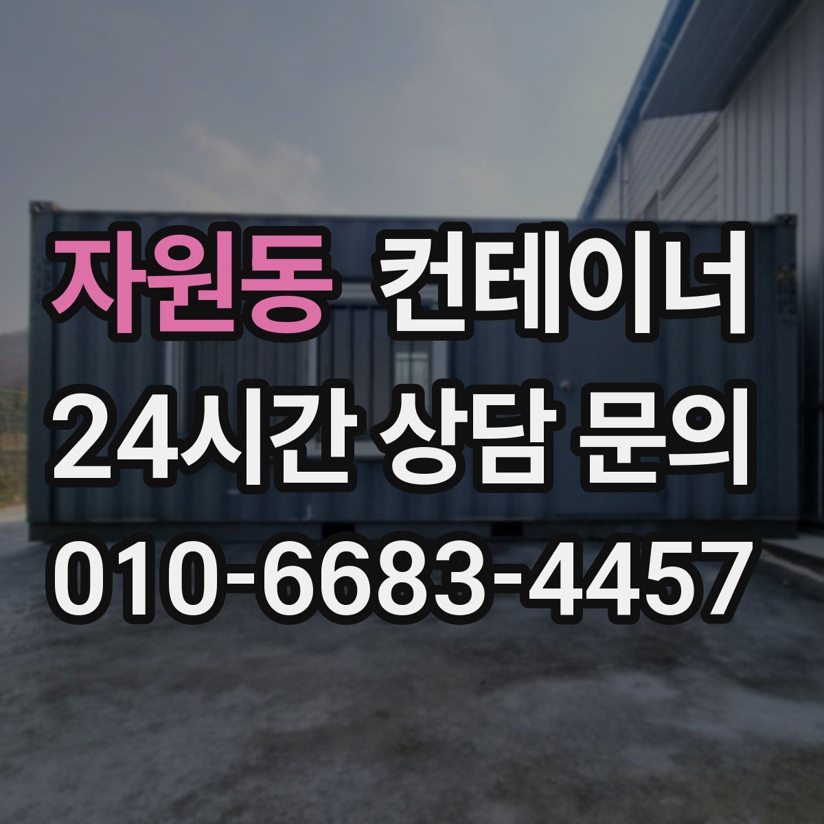 자원동 컨테이너 매매