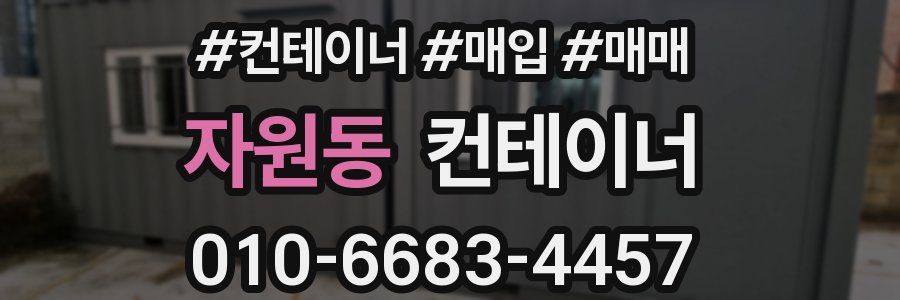 자원동 컨테이너