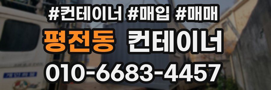 평전동 컨테이너