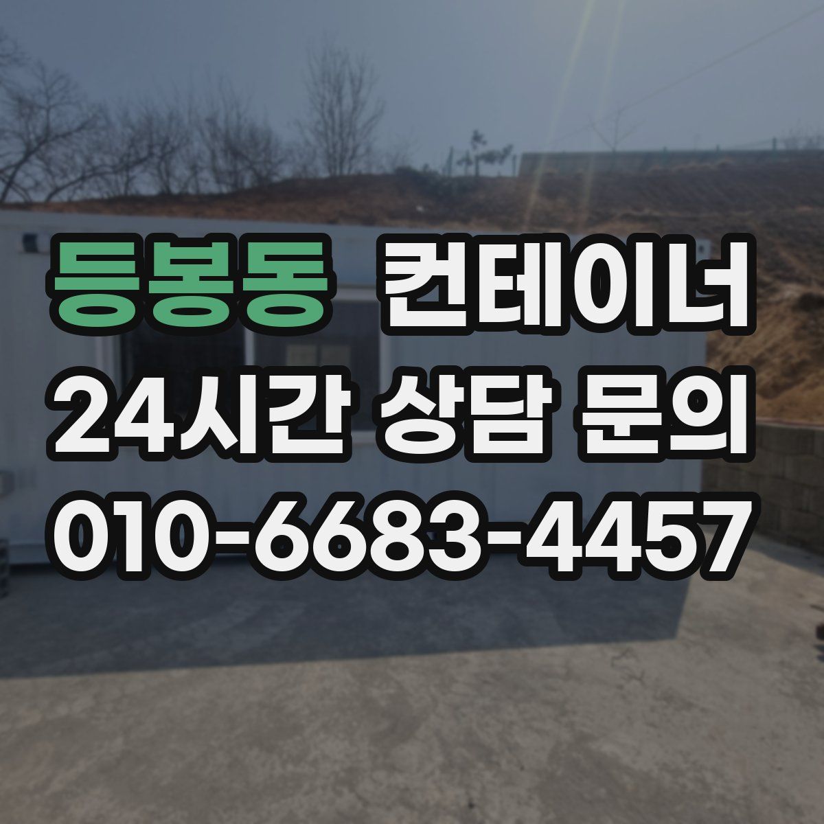 등봉동 컨테이너 매매