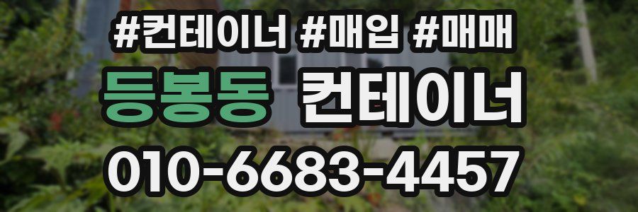 등봉동 컨테이너