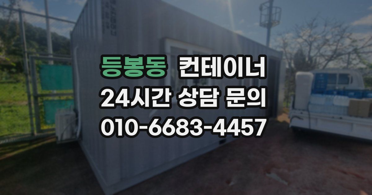 등봉동 컨테이너 매매