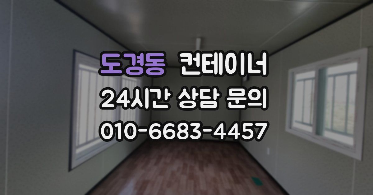 도경동 컨테이너 매매