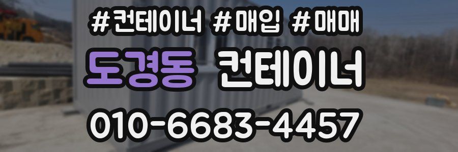 도경동 컨테이너
