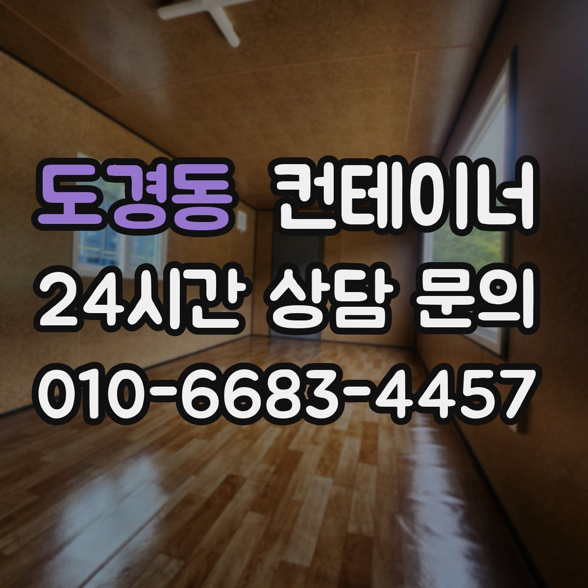 도경동 컨테이너 매매