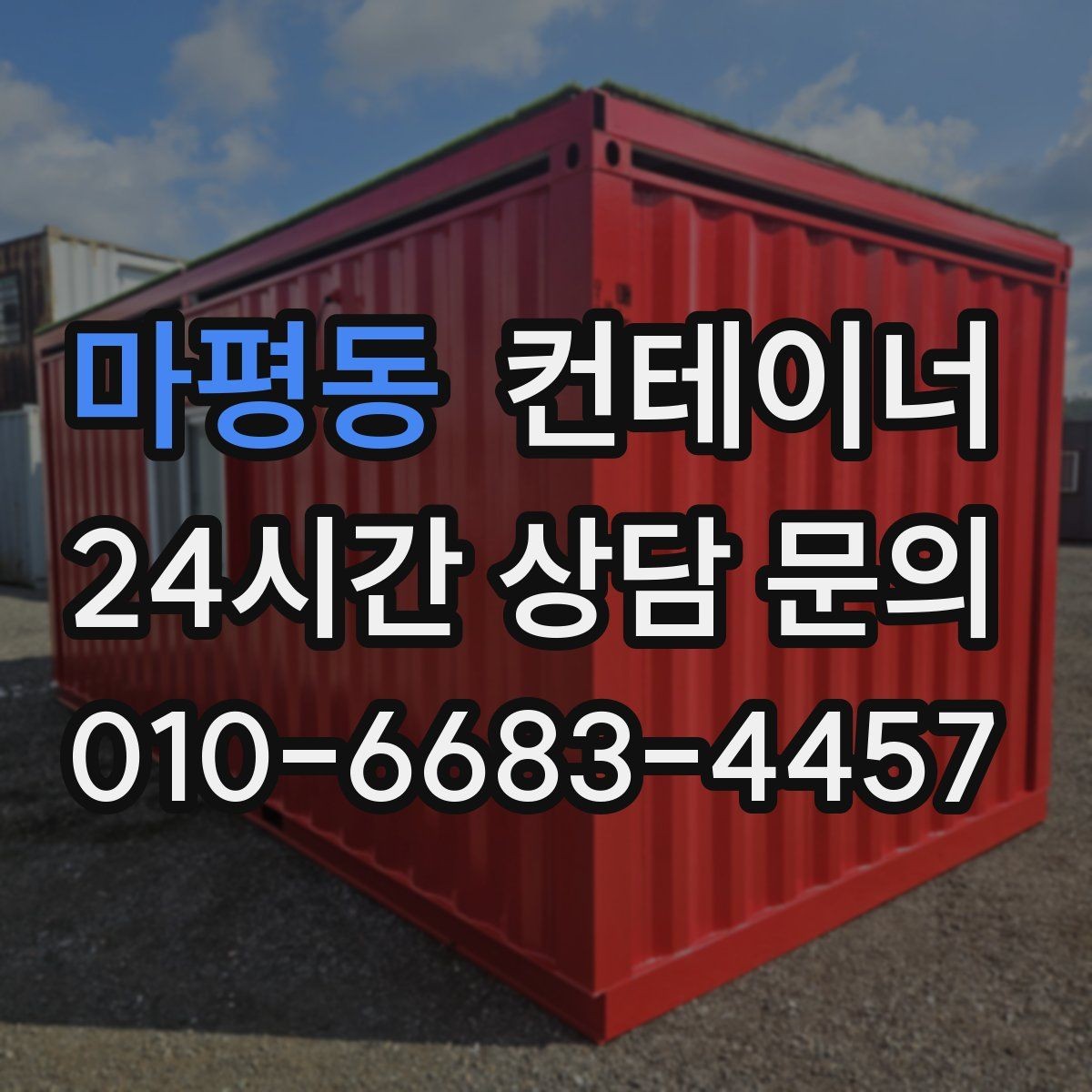 마평동 컨테이너 매매 개인 주택 마당 컨테이너를 정리하는 현실적인 방법