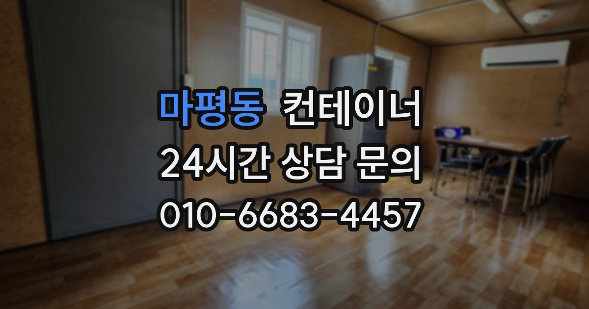 마평동 컨테이너 매매