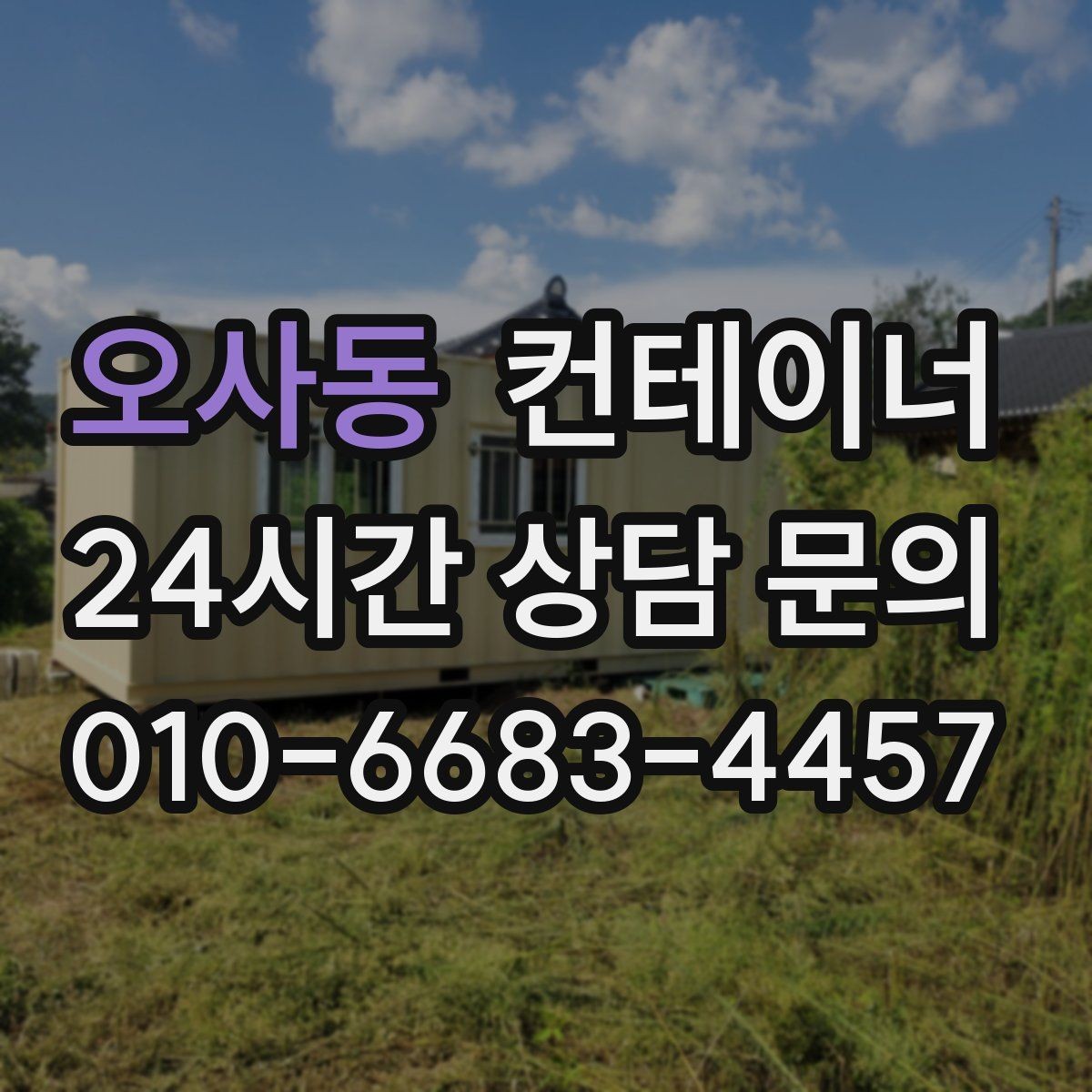 오사동 컨테이너 매매 사진과 현장 검수를 병행하는 이유와 장점