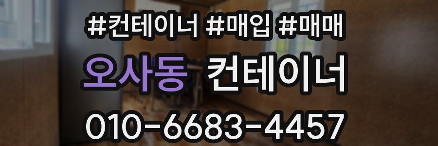 오사동 컨테이너