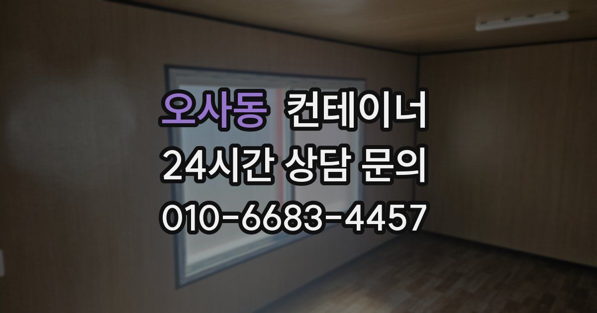 오사동 컨테이너 매매