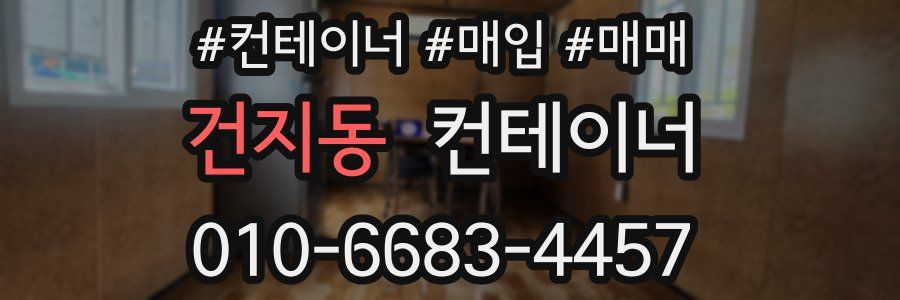 건지동 컨테이너