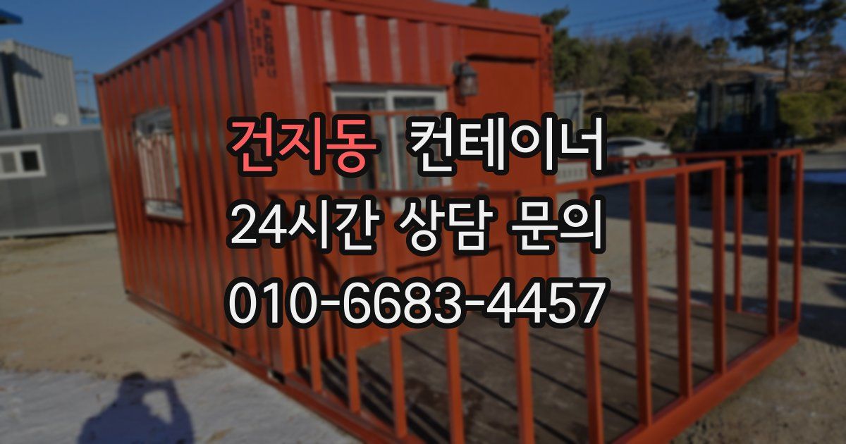 건지동 컨테이너 매매