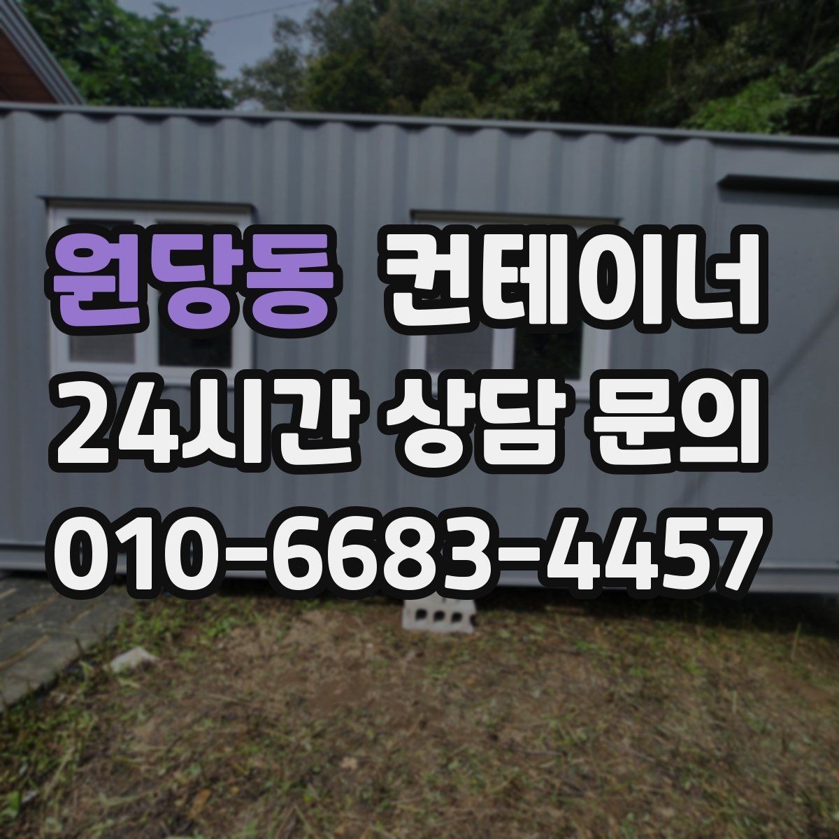 원당동 컨테이너 매매 장기적 운영 계획을 위한 공간 재구성 전략