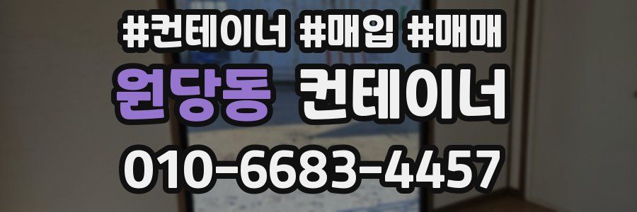 원당동 컨테이너