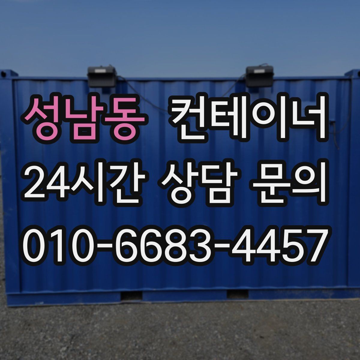 성남동 컨테이너 매매 과수원 도구창고를 새로 들이기 전 기존 동 정리하기