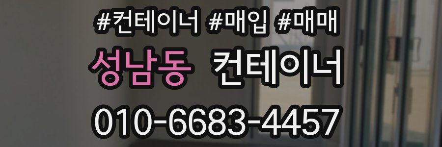 성남동 컨테이너