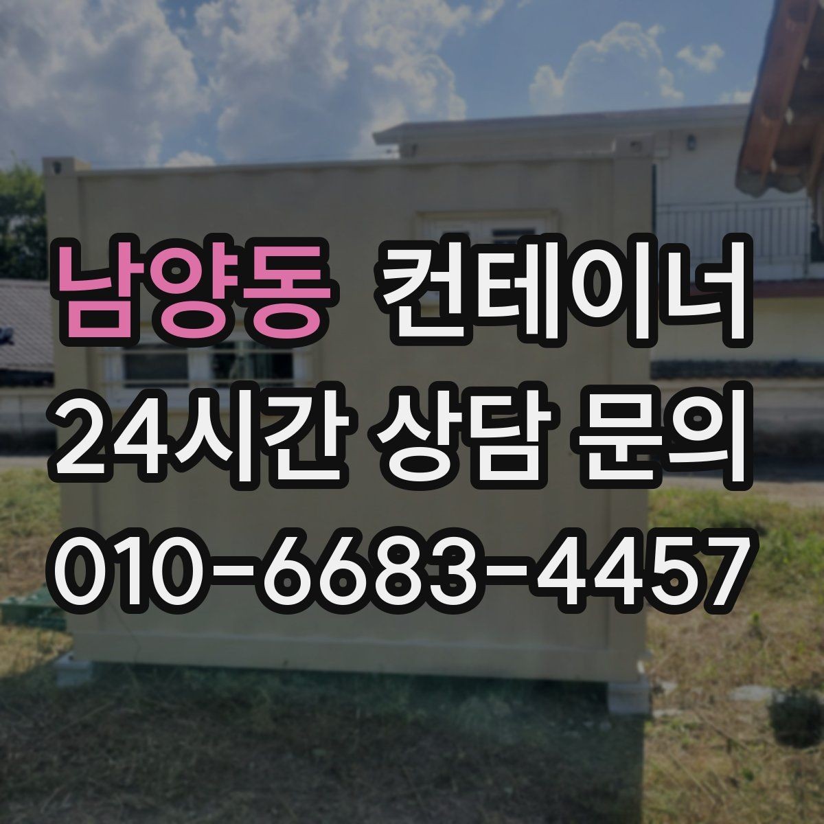 남양동 컨테이너 매매 대기관 연속 현장 운영을 지원하는 정리 방식
