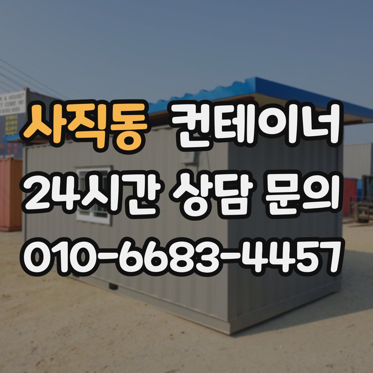 사직동 컨테이너 매매