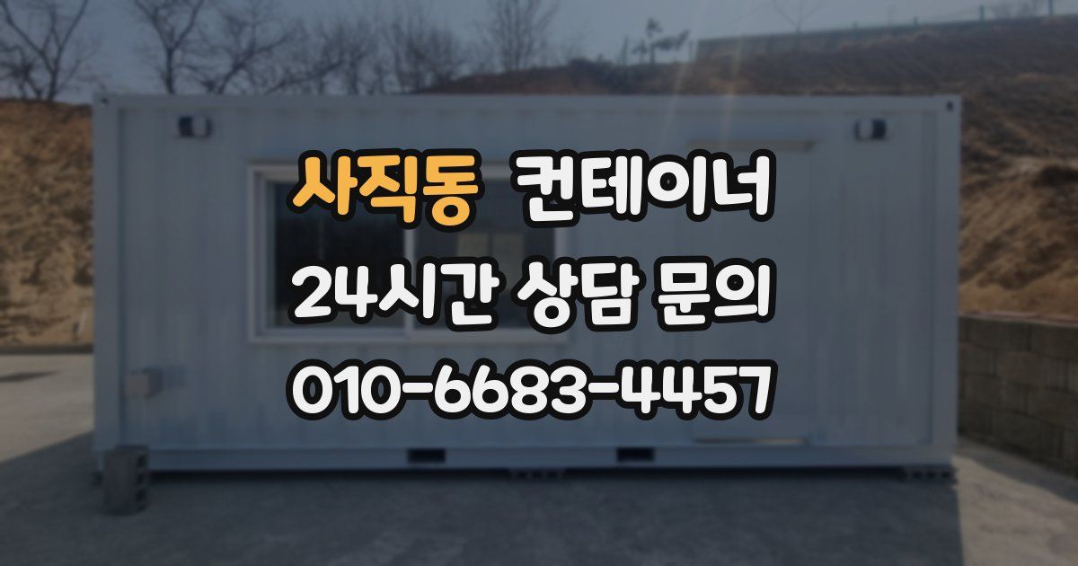 사직동 컨테이너 매매