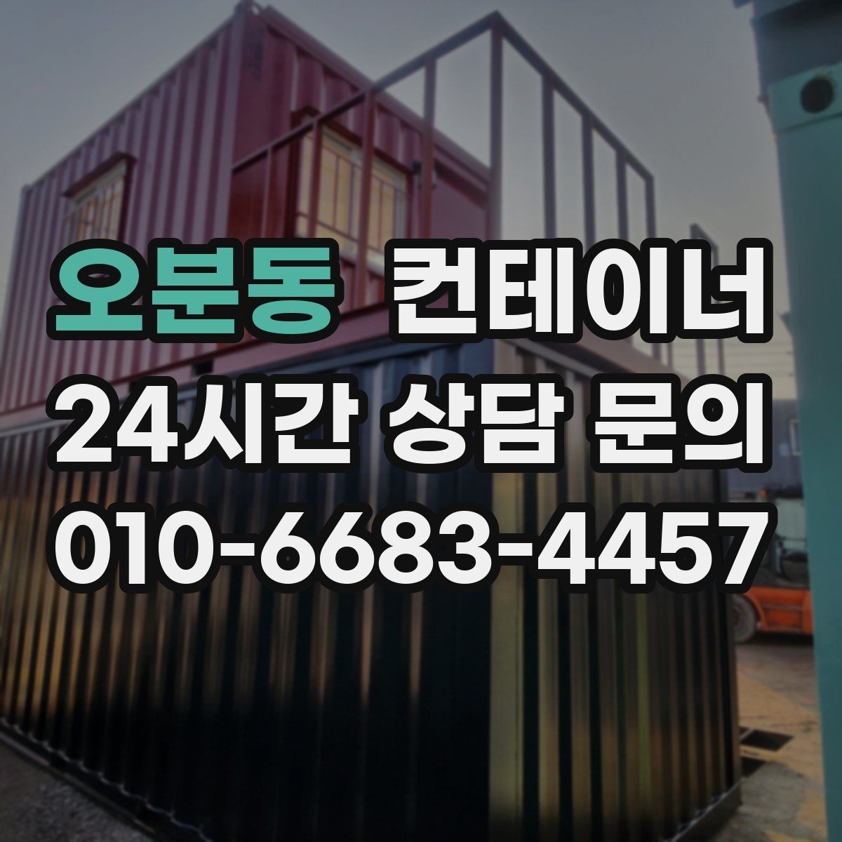 오분동 컨테이너 매매 동호회 동창회 물품 보관동을 정리하는 절차