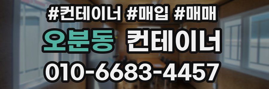 오분동 컨테이너