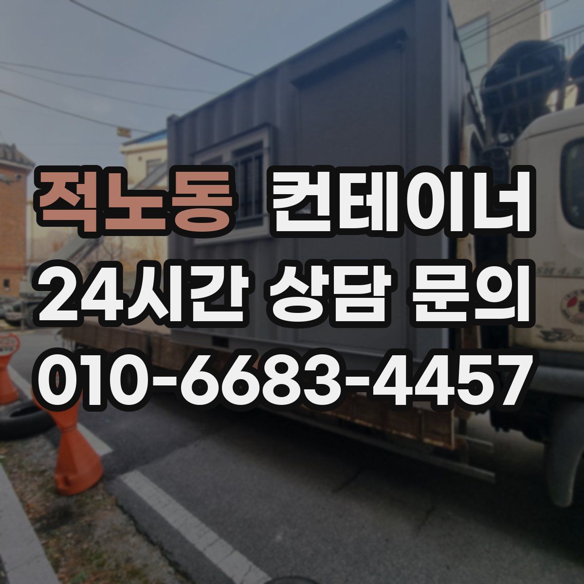 적노동 컨테이너 매매